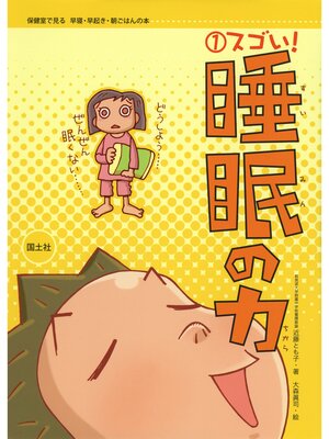 cover image of 保健室で見る早寝・早起き・朝ごはんの本　スゴい!　睡眠の力